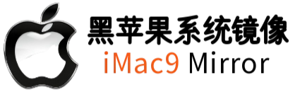 黑苹果镜像下载站 - 最新macOS系统镜像及EFI配置文件免费下载