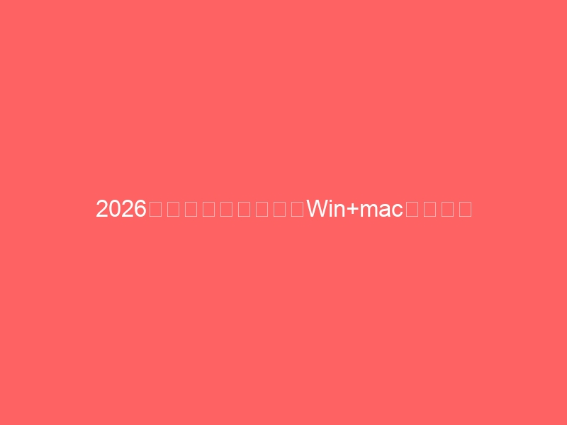 2026黑苹果保姆级教程:Win+mac双系统从零到全功能稳定运行-黑苹果 - 纯净黑苹果镜像下载站