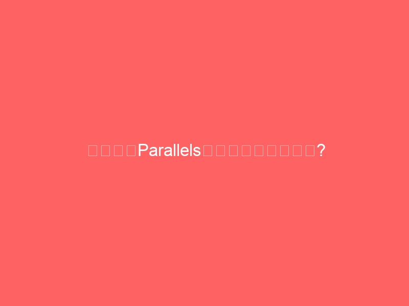 黑苹果装Parallels总报错?老手分享避坑与优化秘籍-黑苹果 - 纯净黑苹果镜像下载站