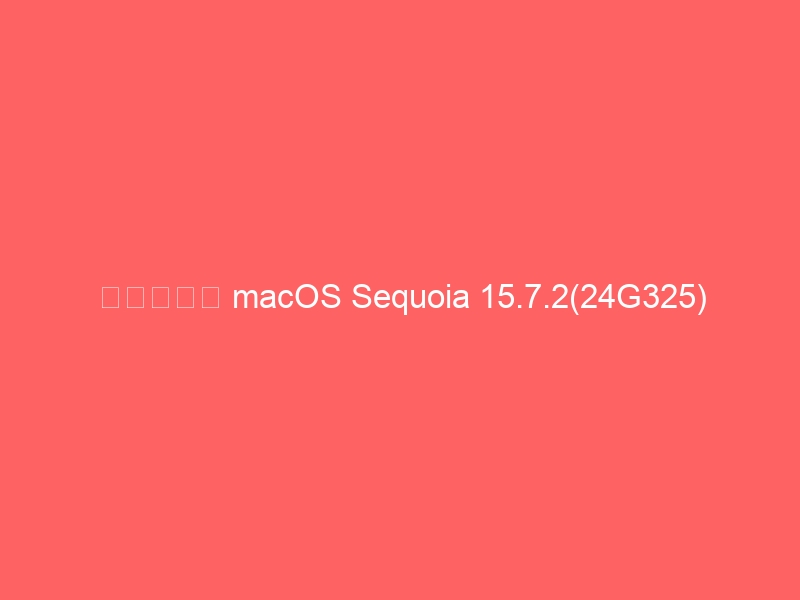 黑苹果镜像 macOS Sequoia 15.7.2(24G325) 正式版带 OpenCore 1.0.6 和 FirPE 引导-黑苹果 - 纯净黑苹果镜像下载站
