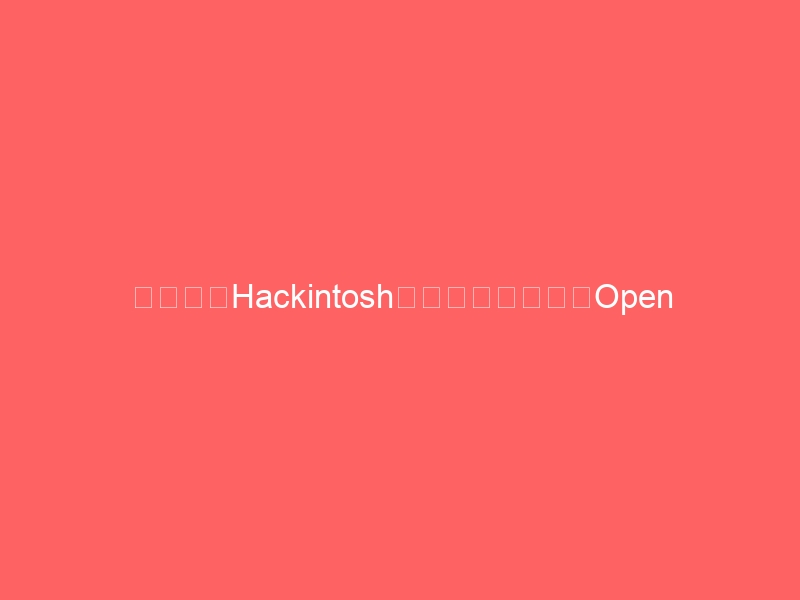 黑苹果(Hackintosh)安装图文教程(OpenCore 1.0.7 版)-黑苹果 - 纯净黑苹果镜像下载站