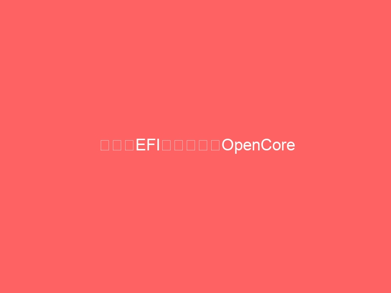 黑苹果EFI配置精调：OpenCore 1.0.8高级优化指南-黑苹果 - 纯净黑苹果镜像下载站